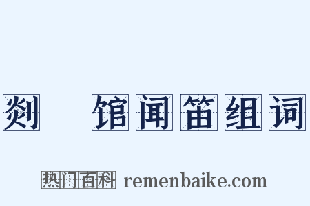 剡谿馆闻笛组词是什么意思的图片